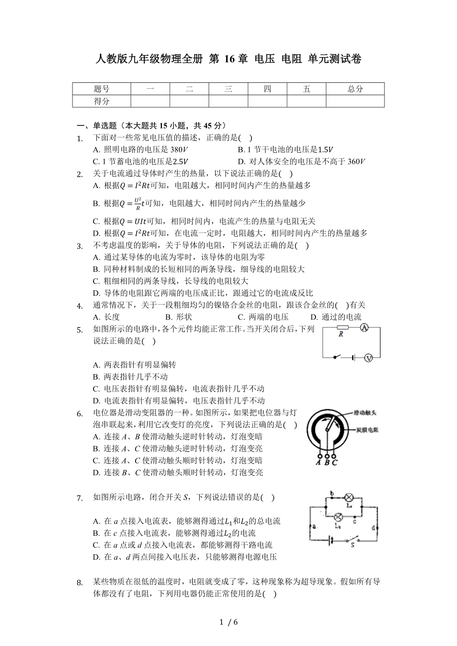 人教版九年級物理全冊 第16章 電壓 電阻 單元測試卷（無答案）_第1頁