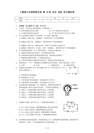 人教版九年級物理全冊 第16章 電壓 電阻 單元測試卷（無答案）