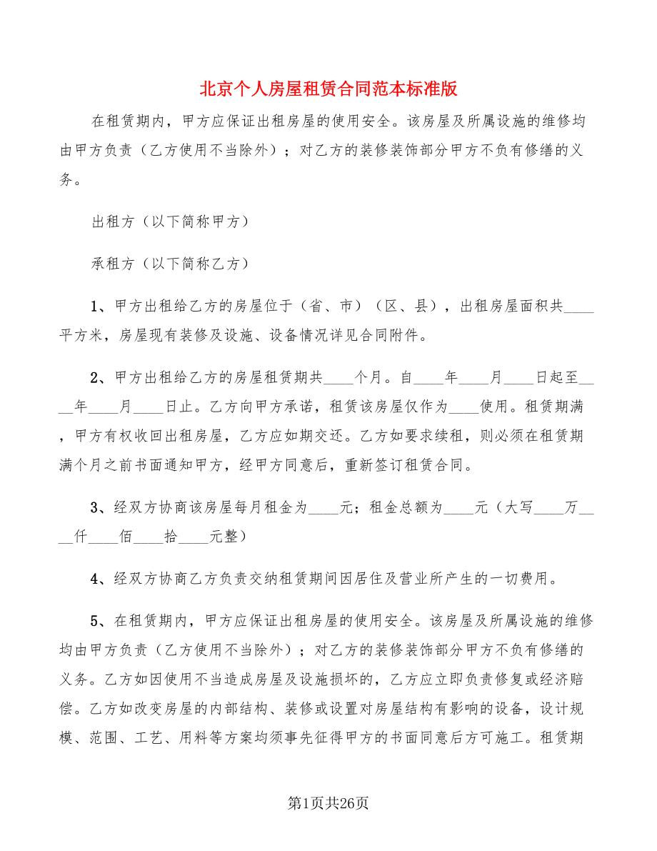 北京个人房屋租赁合同范本标准版(9篇)_第1页