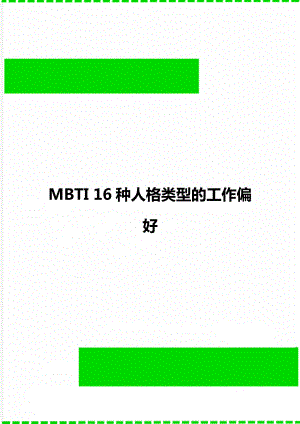 MBTI 16种人格类型的工作偏好