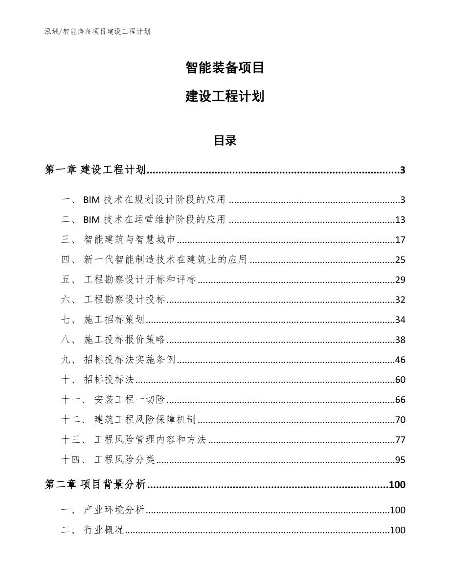 智能装备项目建设工程计划_第1页