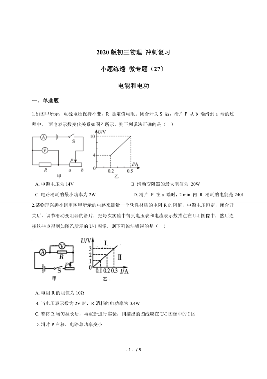 （27）電能和電功 — 九年級中考物理沖刺復(fù)習(xí)小題練透專題檢測_第1頁