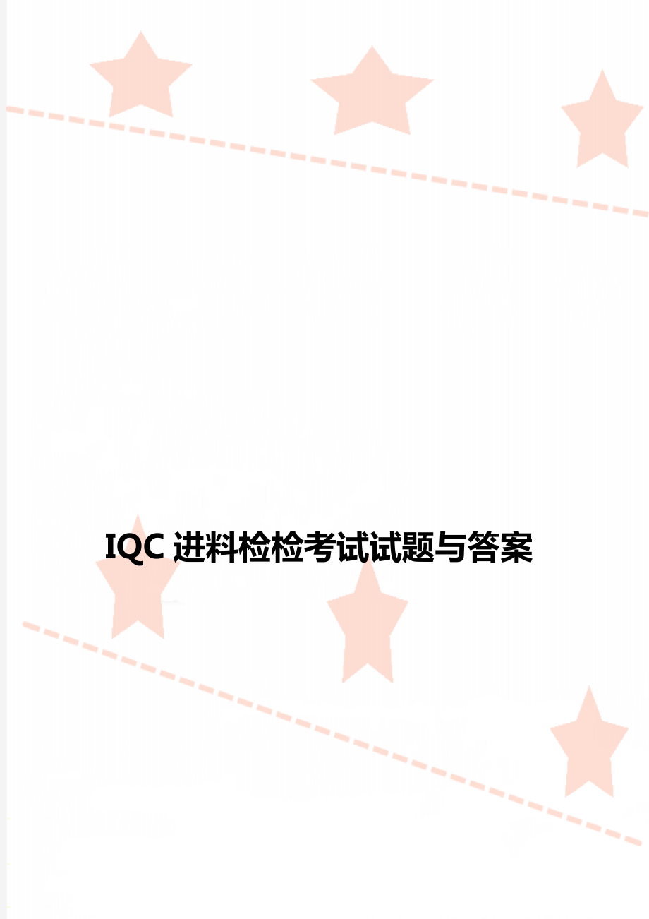 IQC进料检检考试试题与答案_第1页