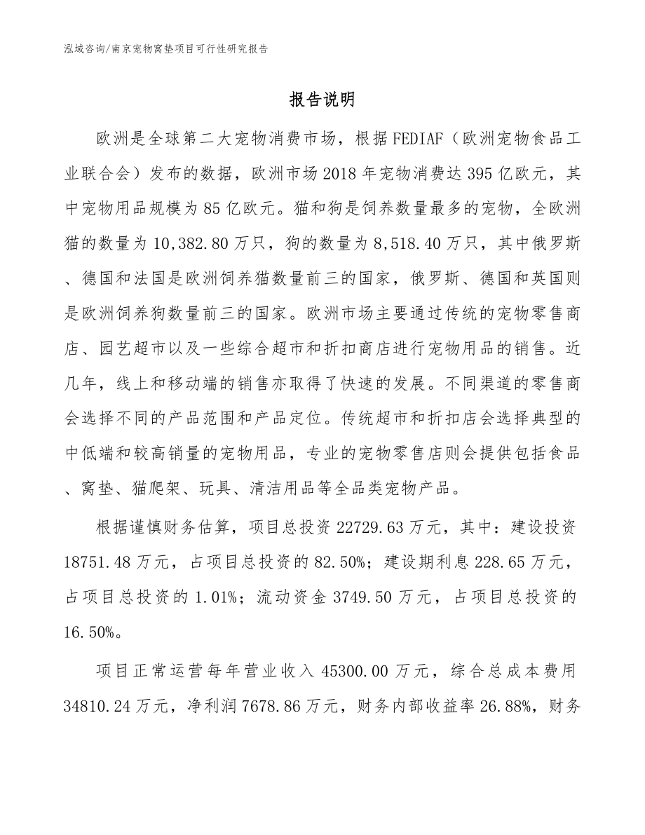 南京宠物窝垫项目可行性研究报告_第1页