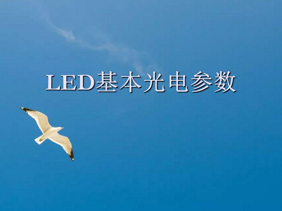 LED基本光电参数ppt课件_第1页