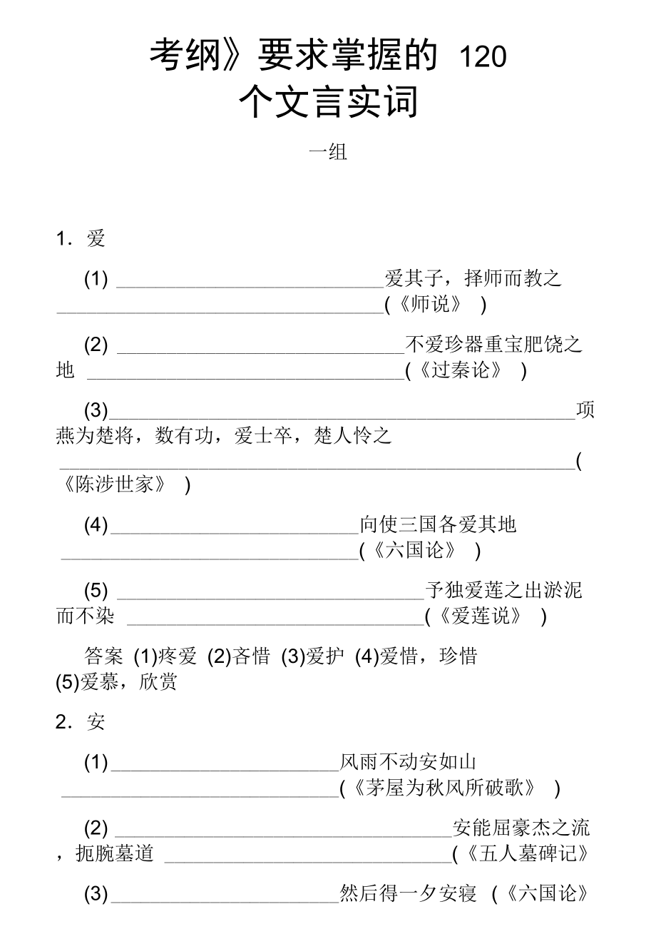 考纲要求掌握的120个文言实词_第1页