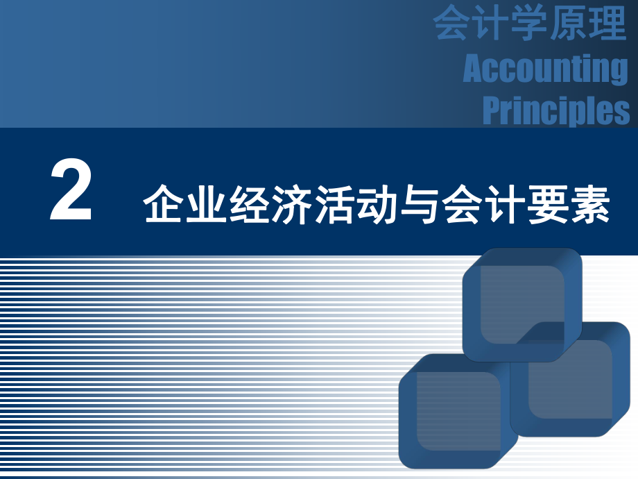 企業(yè)經(jīng)濟活動與會計要素課件_第1頁