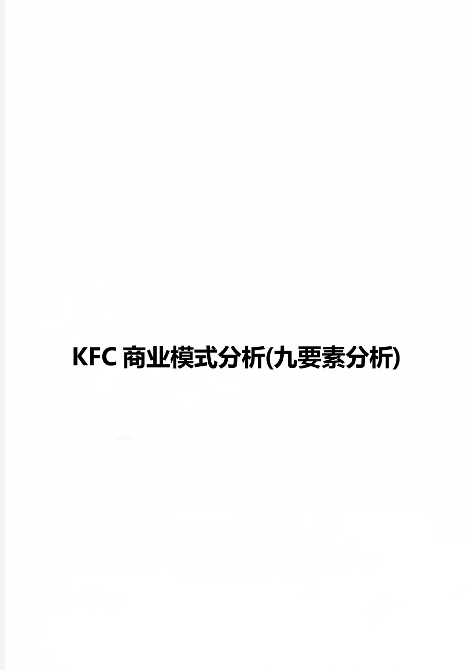 KFC商业模式分析(九要素分析)_第1页