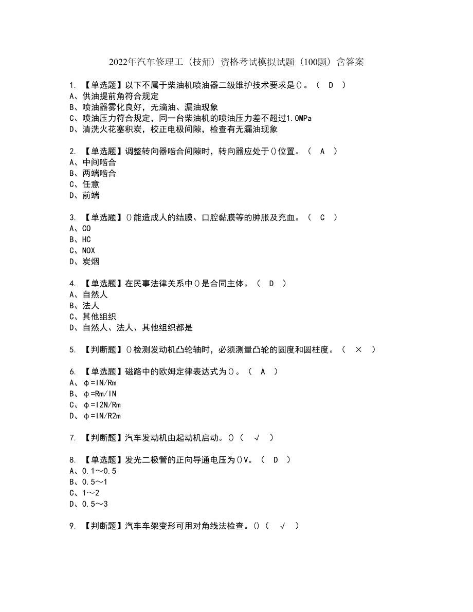 2022年汽车修理工（技师）资格考试模拟试题（100题）含答案第7期_第1页