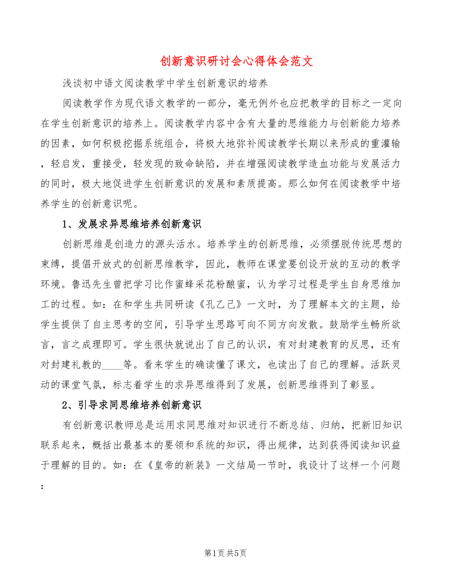 创新意识研讨会心得体会范文（2篇）_第1页