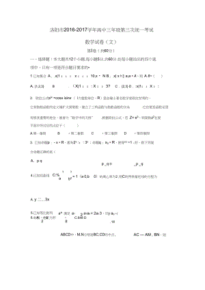 河南省洛阳市高三第三次统一考试5月数学文试题