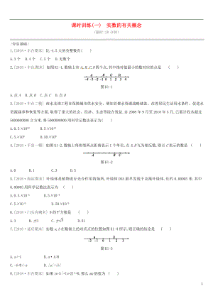 北京市2019年中考数学复习 数与式 课时训练（一）实数的有关概念