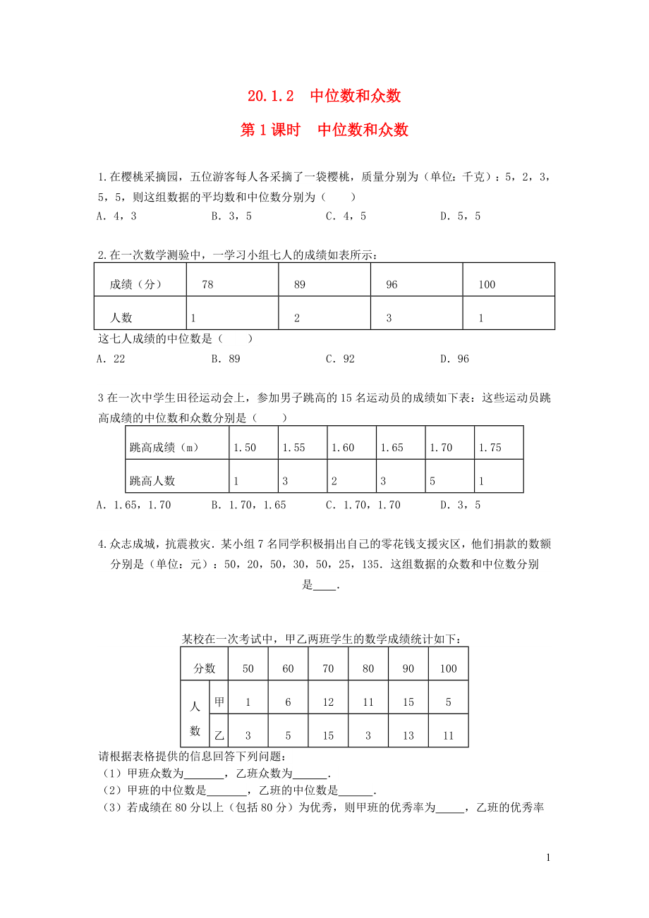 八年级数学下册 第二十章 数据的分析20.1 数据的集中趋势20.1.2中位数和众数第1课时 中位数和众数练习1（无答案）（新版）新人教版_第1页