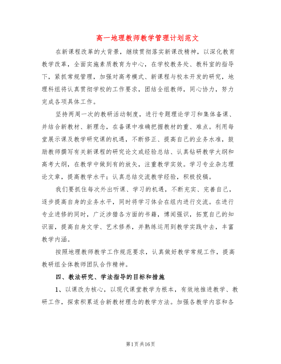 高一地理教师教学管理计划范文(7篇)_第1页