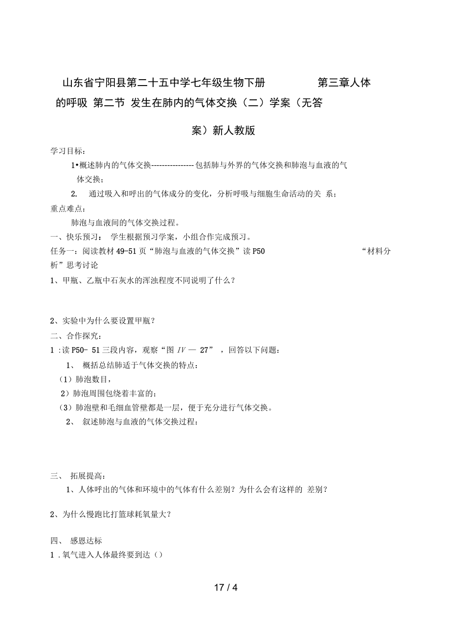 七級(jí)生物下冊(cè)第三章人體的呼吸第二節(jié)發(fā)生在肺內(nèi)的氣體交換二學(xué)案無(wú)答案新人教版_第1頁(yè)