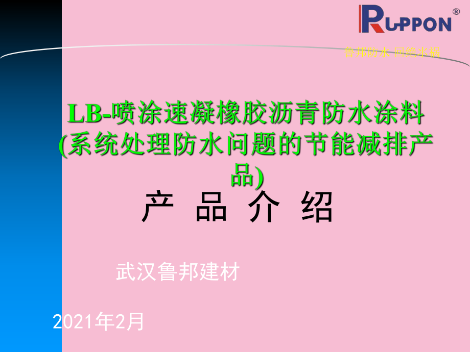 喷涂速凝橡胶防水涂料介绍ppt课件_第1页