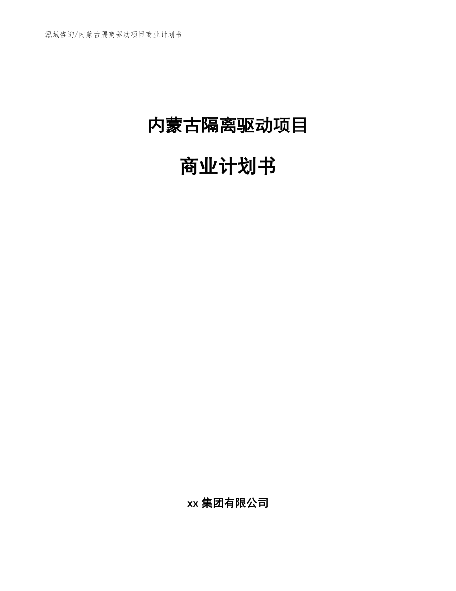 内蒙古隔离驱动项目商业计划书（参考模板）_第1页