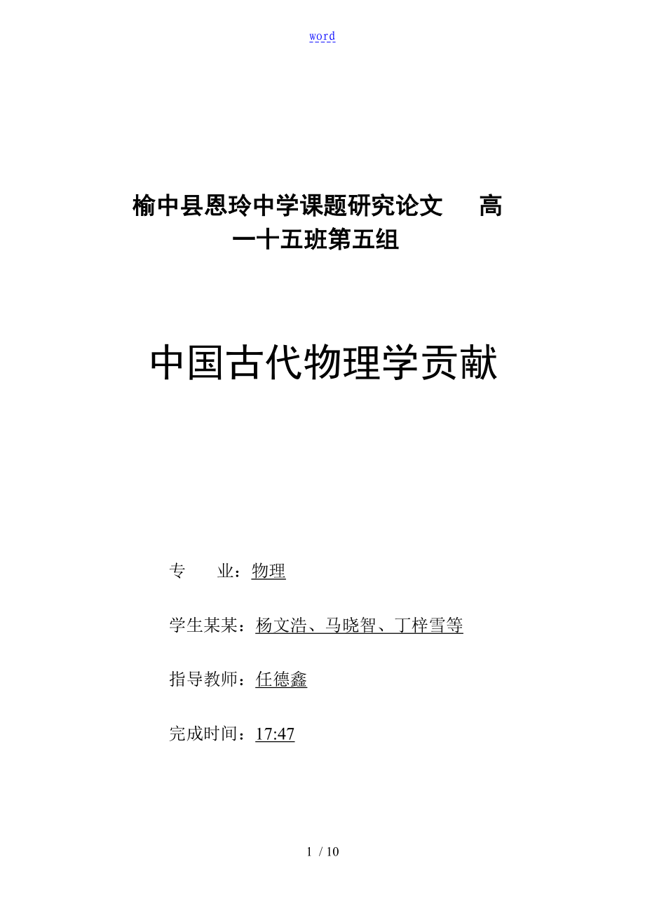 中国古代物理学贡献【课题研究】_第1页