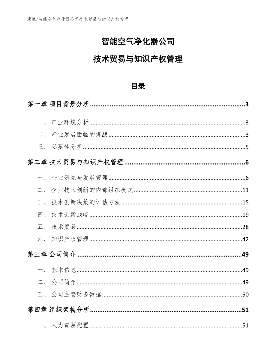 智能空气净化器公司技术贸易与知识产权管理（范文）_第1页