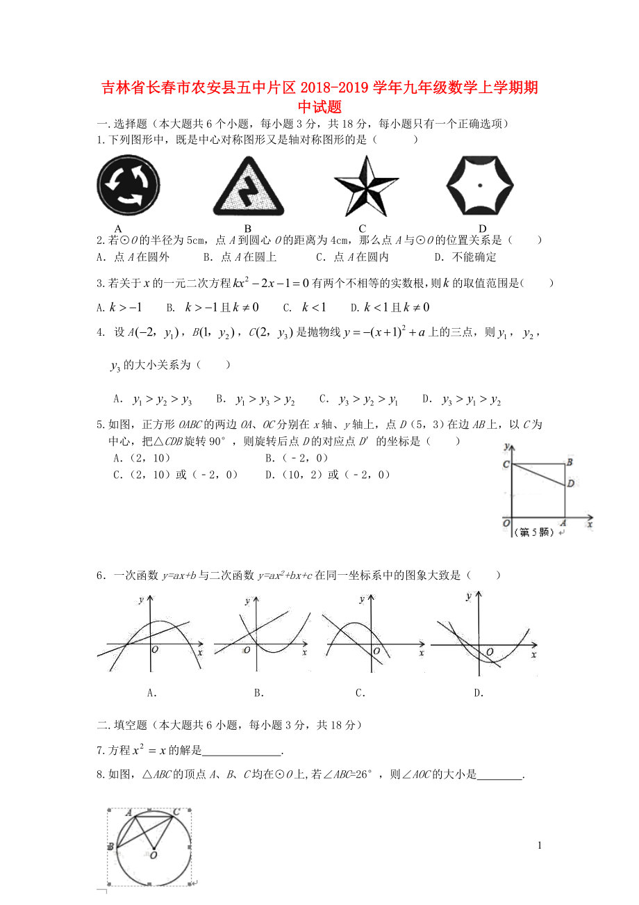 吉林省長春市農(nóng)安縣五中片區(qū)2018-2019學(xué)年九年級數(shù)學(xué)上學(xué)期期中試題_第1頁