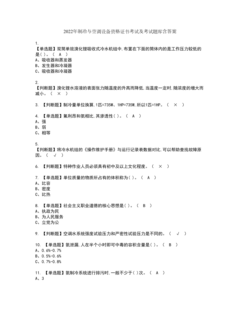 2022年制冷与空调设备资格证书考试及考试题库含答案套卷89_第1页