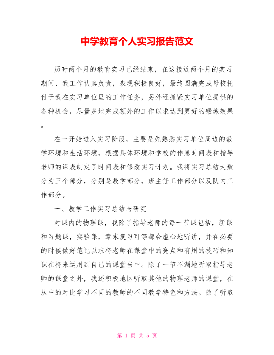 中学教育个人实习报告范文_第1页