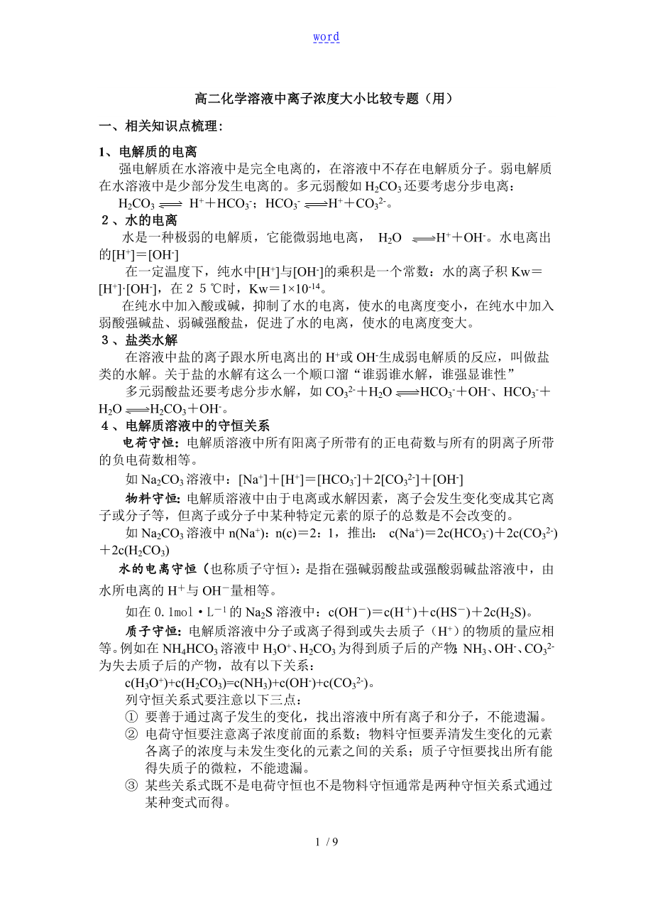 高二化学溶液中离子浓度大小比较专题_第1页