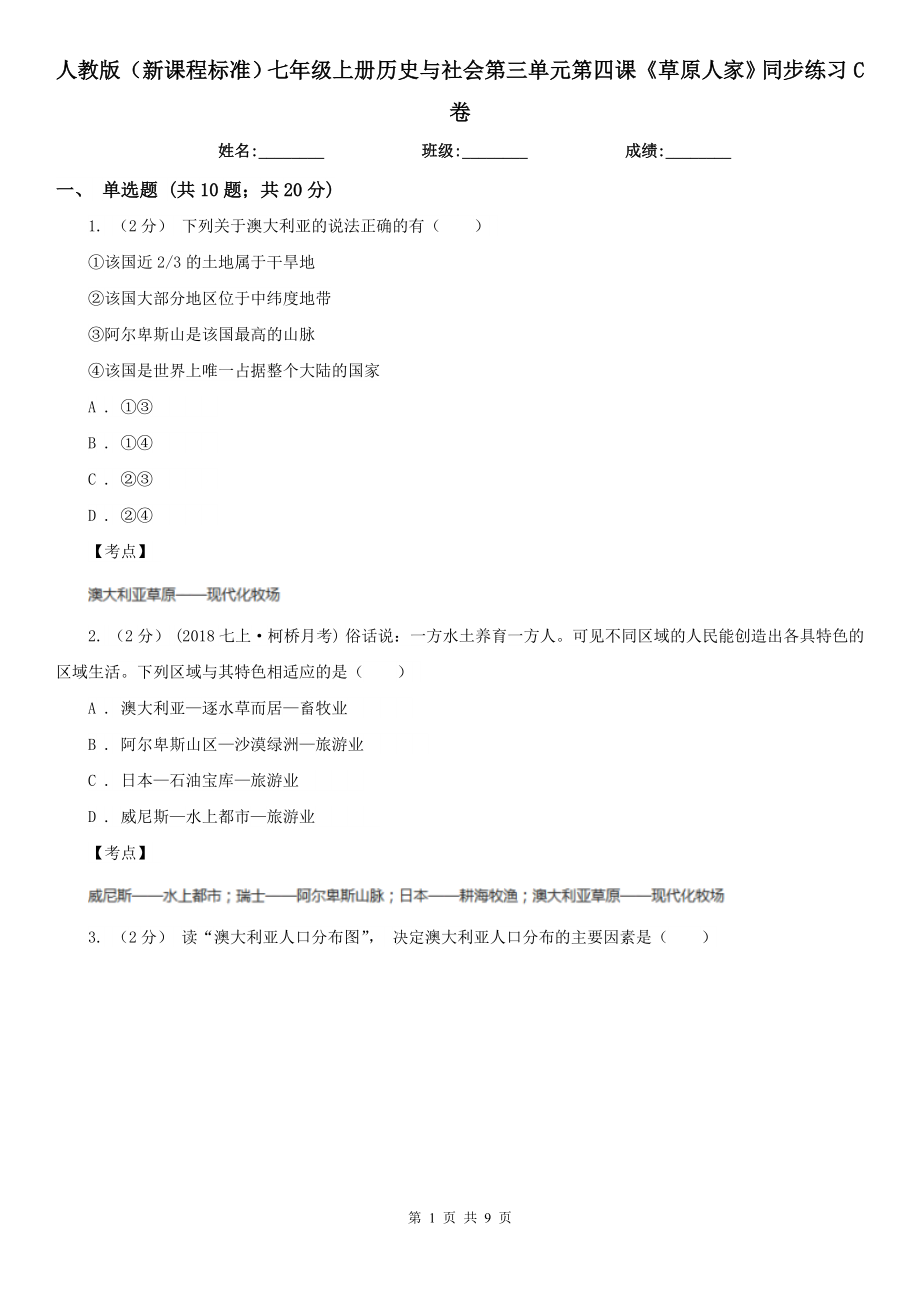 人教版(新課程標(biāo)準(zhǔn))七年級上冊歷史與社會第三單元第四課《草原人家》同步練習(xí)C卷_第1頁