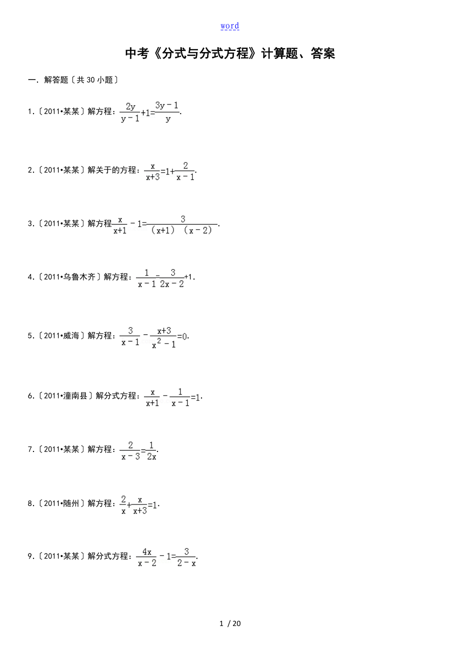 中學(xué)考試數(shù)學(xué)《分式及分式方程》計(jì)算題(附問題詳解)_第1頁