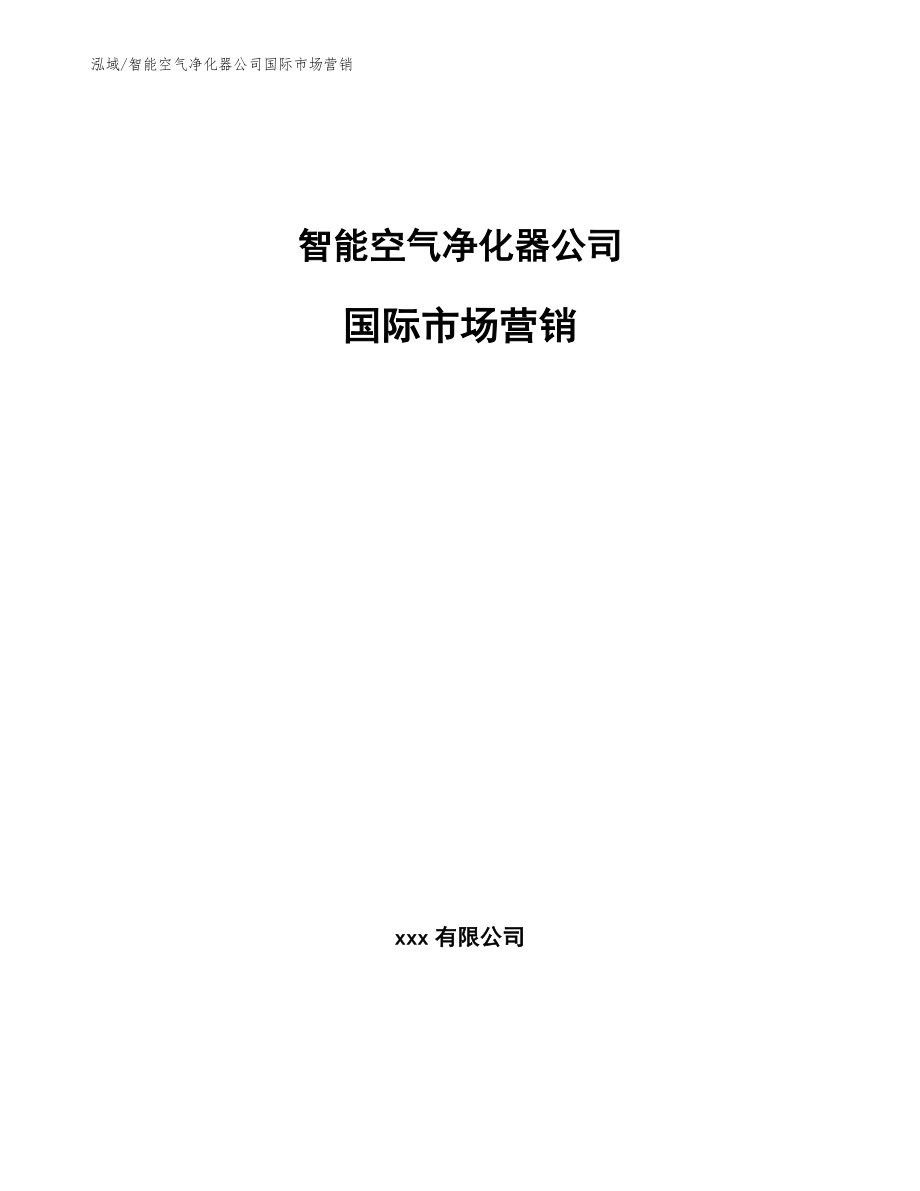 智能空气净化器公司国际市场营销_第1页