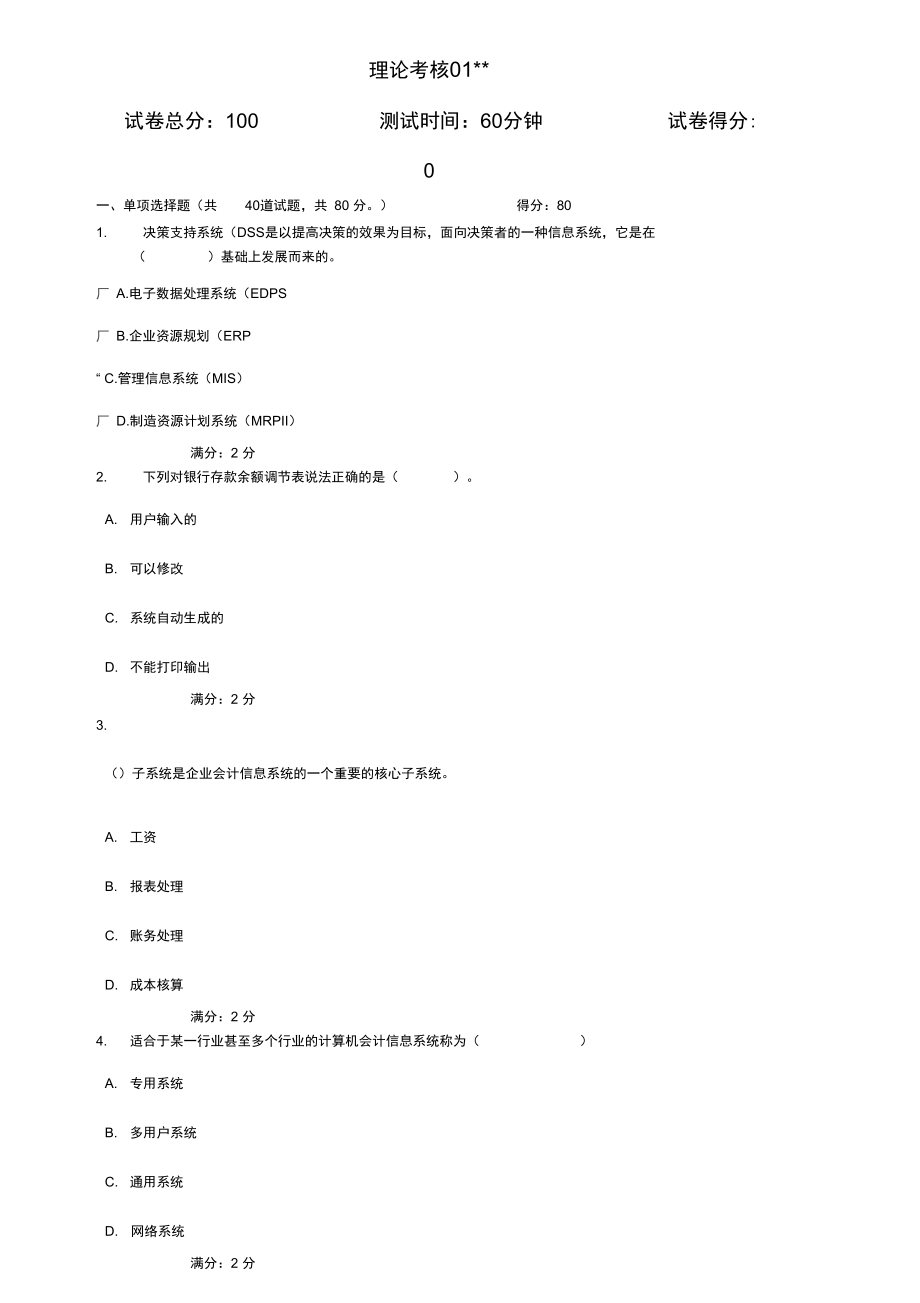 学期电大会计电算化任务01基础理论知识测试题答案_第1页