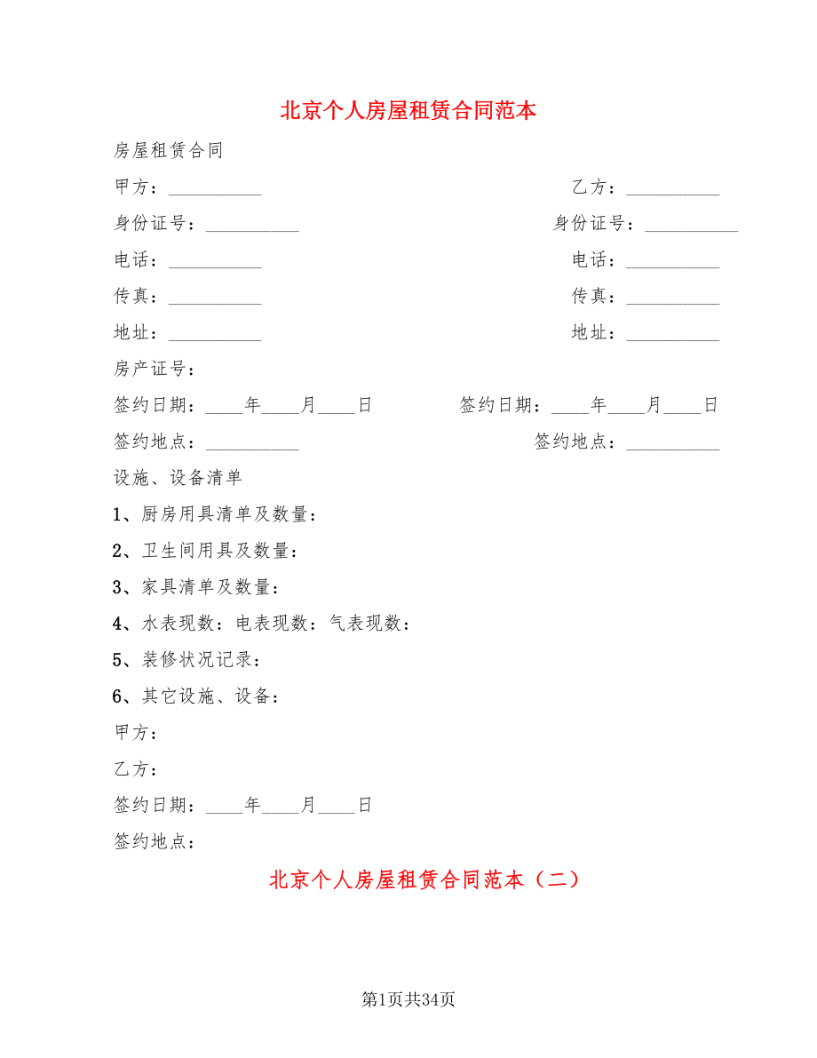 北京个人房屋租赁合同范本(13篇)_第1页