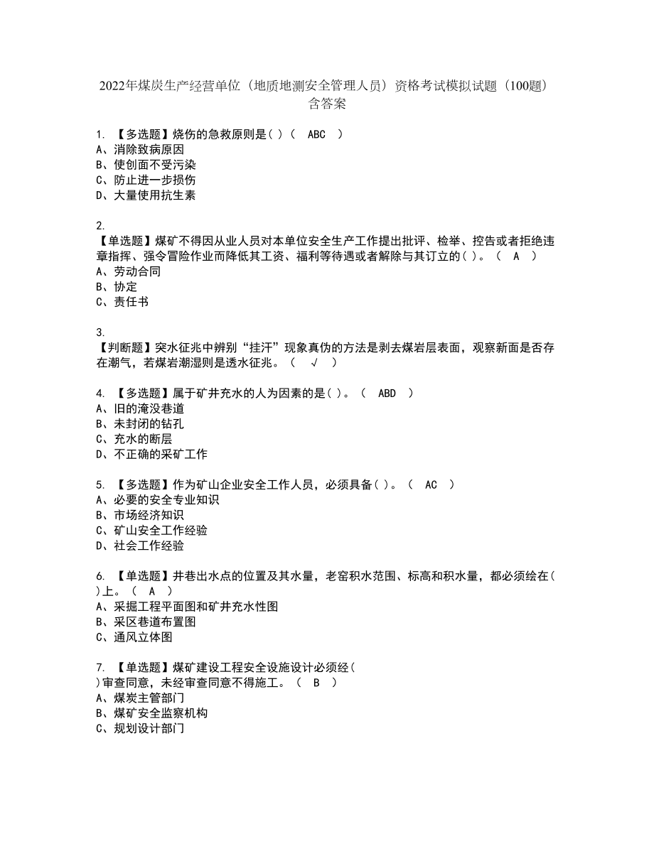 2022年煤炭生产经营单位（地质地测安全管理人员）资格考试模拟试题（100题）含答案第74期_第1页