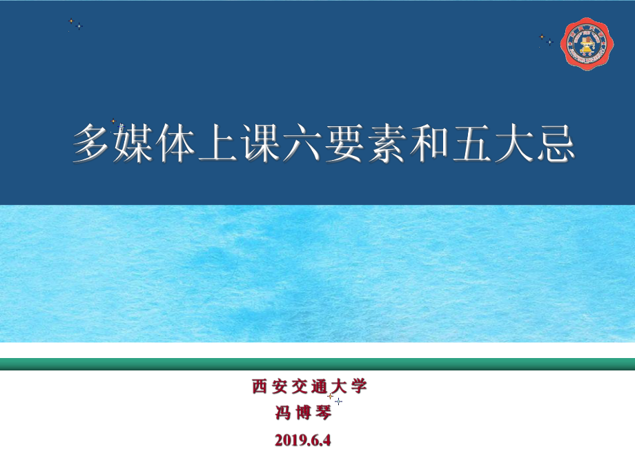 多媒体上课六要素和五大忌ppt课件_第1页