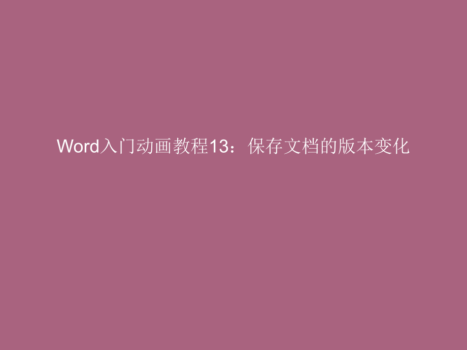 Word入门动画教程13保存ppt课件_第1页