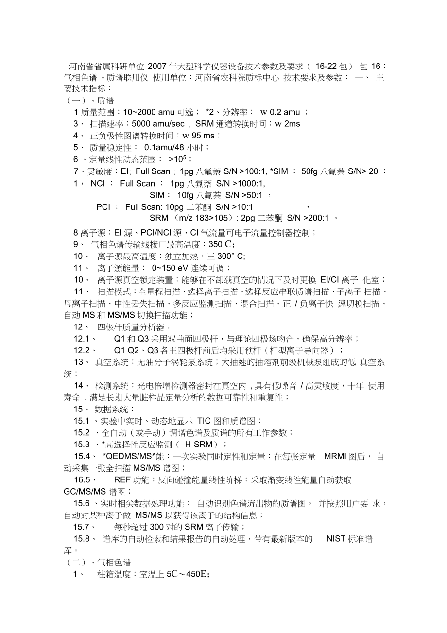 河南省省属科研单位大型科学仪器设备技术参数及要求_第1页