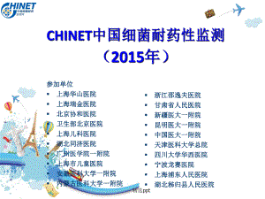 201x年CHINET中国细菌耐药性监测2