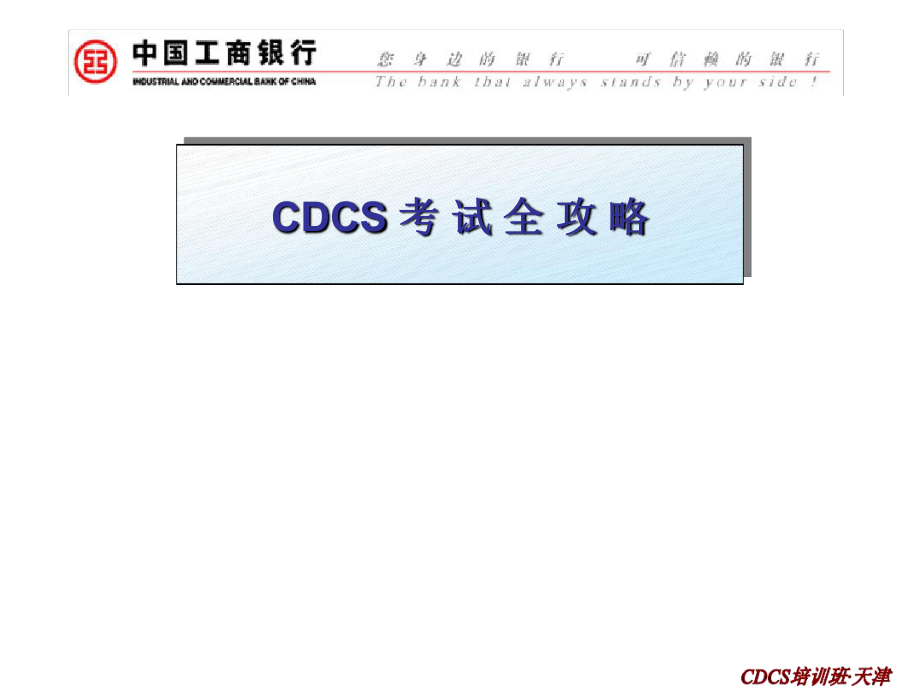 CDCS考试全攻略_第1页