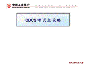 CDCS考试全攻略