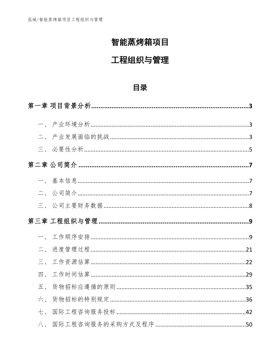 智能蒸烤箱项目工程组织与管理【范文】_第1页