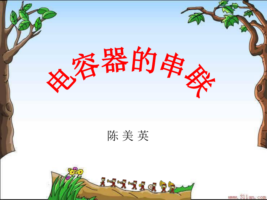 《電容器的串接》PPT課件_第1頁