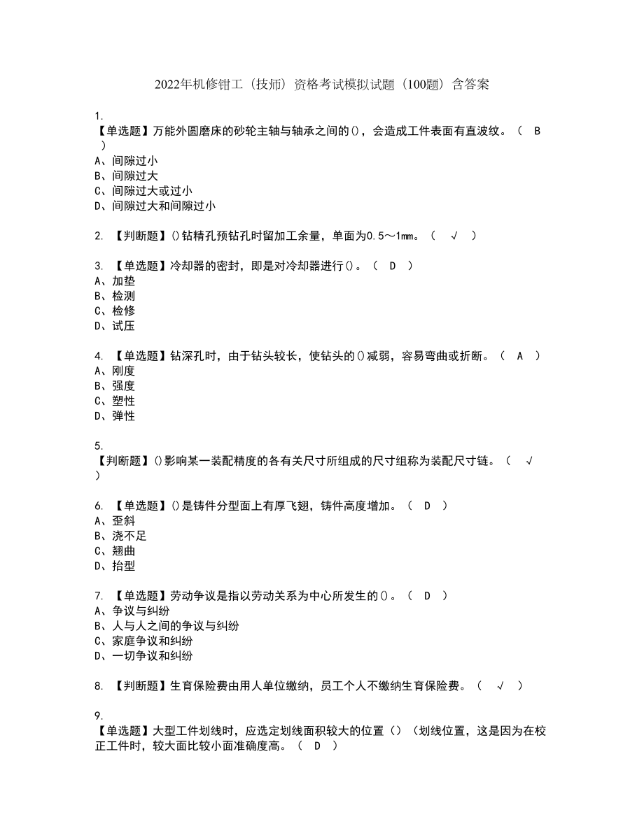 2022年机修钳工（技师）资格考试模拟试题（100题）含答案第20期_第1页