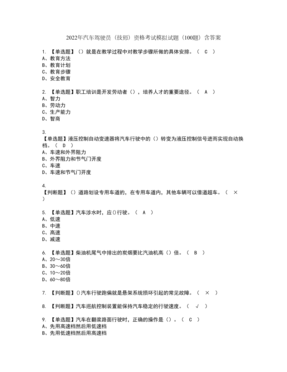 2022年汽车驾驶员（技师）资格考试模拟试题（100题）含答案第72期_第1页