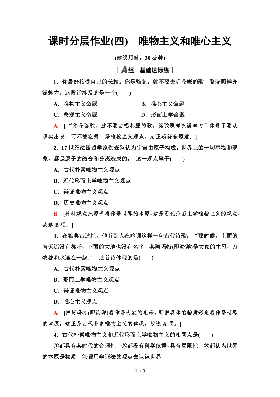 2.2 唯物主義和唯心主義-2020-2021學年高中政治人教版必修4 分層作業(yè)_第1頁