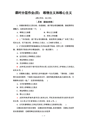 2.2 唯物主義和唯心主義-2020-2021學(xué)年高中政治人教版必修4 分層作業(yè)