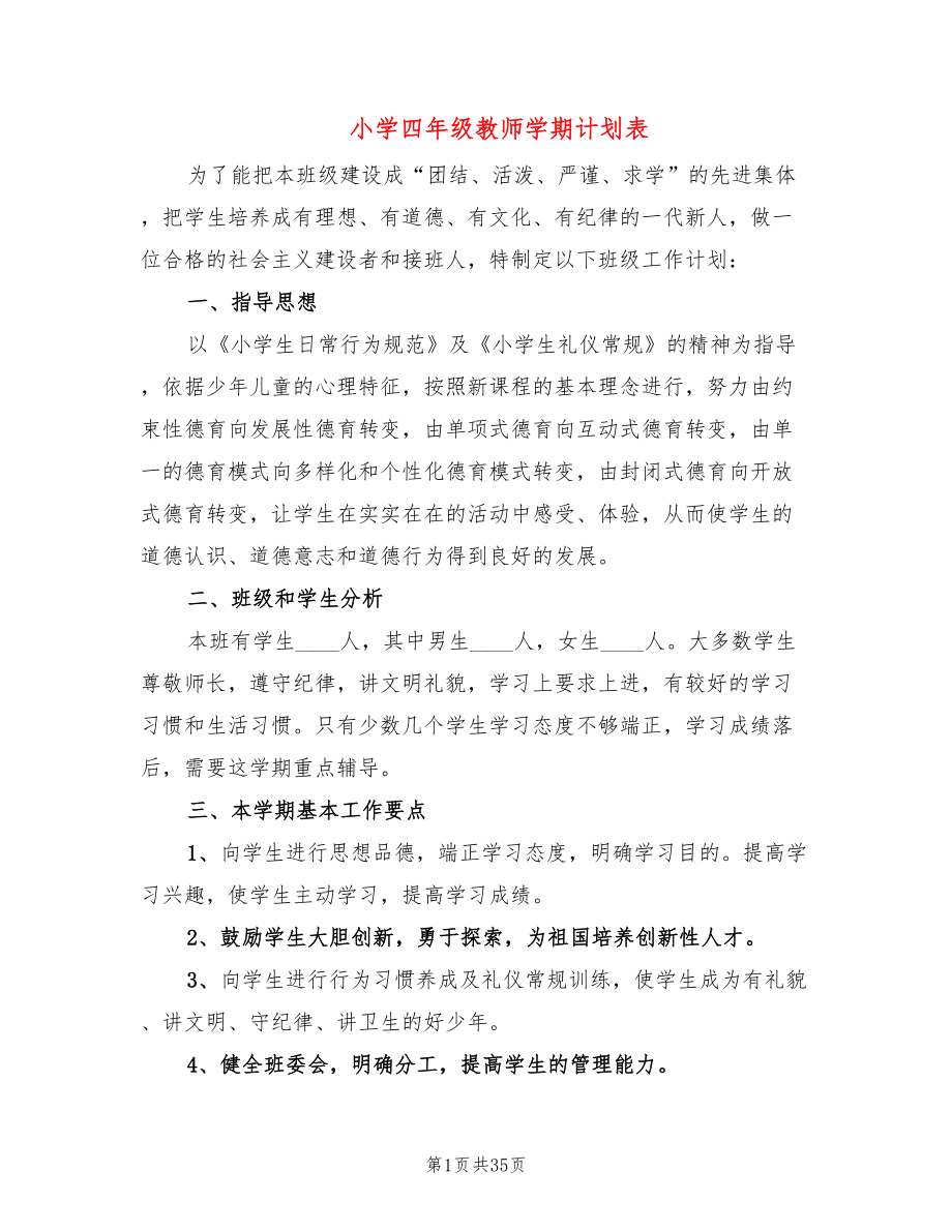 小学四年级教师学期计划表(11篇)_第1页