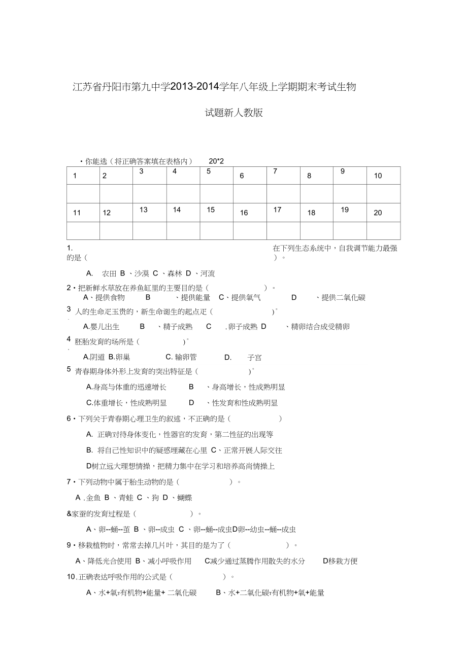 江苏省丹阳市第九中学八年级上学期生物期末考试试题word版含答案_第1页