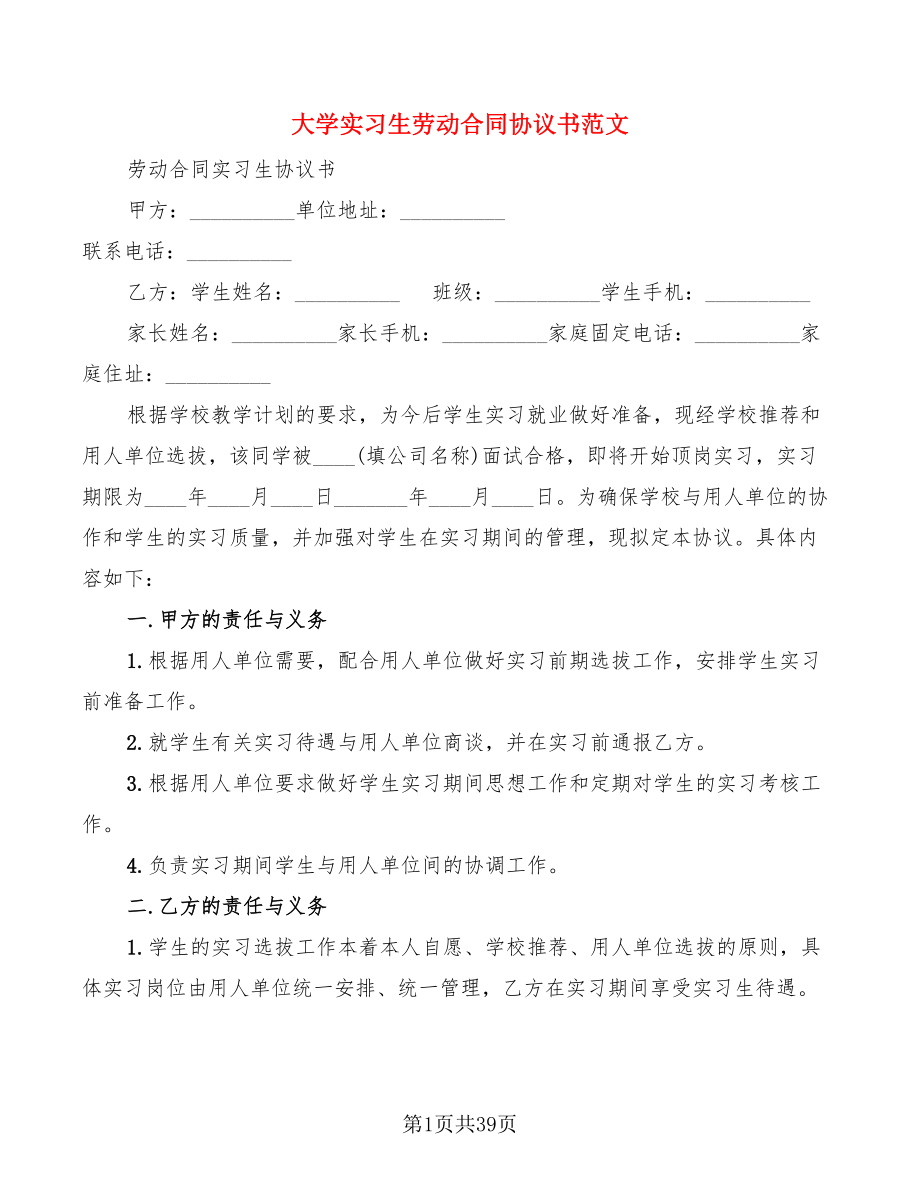 大学实习生劳动合同协议书范文(14篇)_第1页
