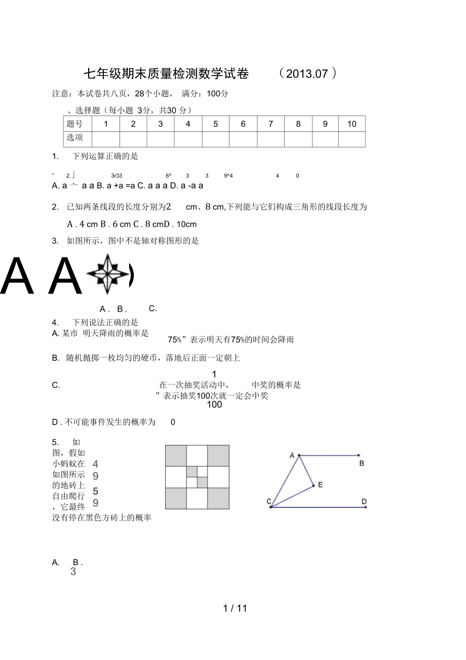 七年级下册期末质量检测数学试题_第1页