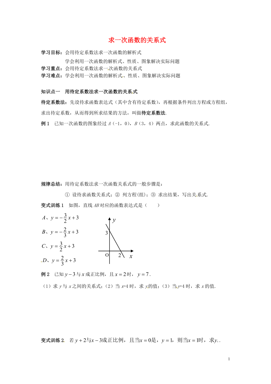 吉林省長春汽車經(jīng)濟技術開發(fā)區(qū)八年級數(shù)學下冊 求一次函數(shù)的關系式練習（無答案）（新版）湘教版_第1頁